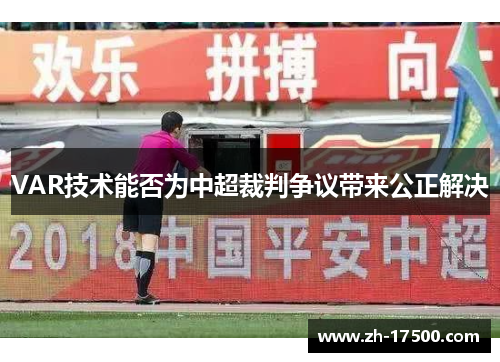 VAR技术能否为中超裁判争议带来公正解决