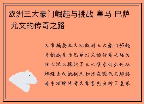 欧洲三大豪门崛起与挑战 皇马 巴萨 尤文的传奇之路 欧洲三大豪门崛起与挑战 皇马 巴萨 尤文的传奇之路