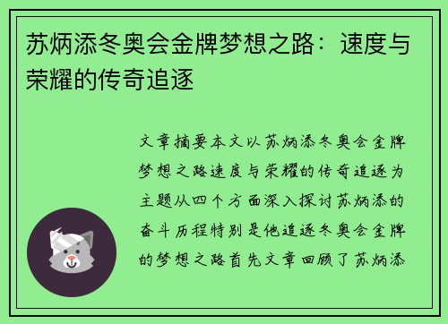 苏炳添冬奥会金牌梦想之路：速度与荣耀的传奇追逐