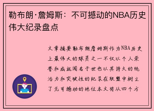 勒布朗·詹姆斯:不可撼动的NBA历史伟大纪录盘点 勒布朗·詹姆斯:不可撼动的NBA历史伟大纪录盘点