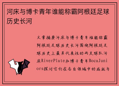 河床与博卡青年谁能称霸阿根廷足球历史长河 河床与博卡青年谁能称霸阿根廷足球历史长河