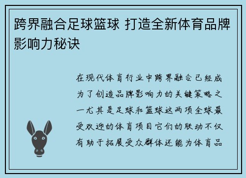 跨界融合足球篮球 打造全新体育品牌影响力秘诀 跨界融合足球篮球 打造全新体育品牌影响力秘诀
