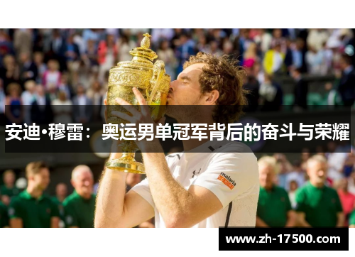 安迪·穆雷：奥运男单冠军背后的奋斗与荣耀