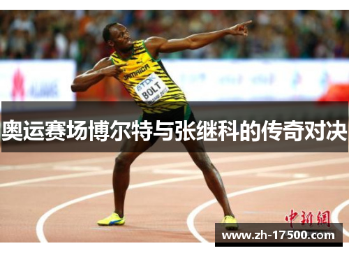 奥运赛场博尔特与张继科的传奇对决
