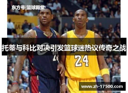 托蒂与科比对决引发篮球迷热议传奇之战