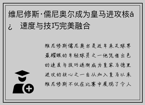 维尼修斯·儒尼奥尔成为皇马进攻核心速度与技巧完美融合 维尼修斯·儒尼奥尔成为皇马进攻核心速度与技巧完美融合