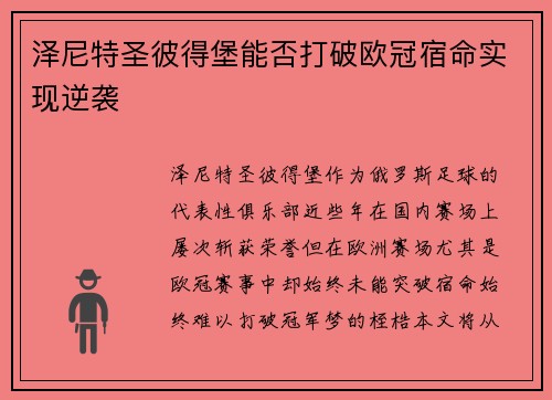 泽尼特圣彼得堡能否打破欧冠宿命实现逆袭