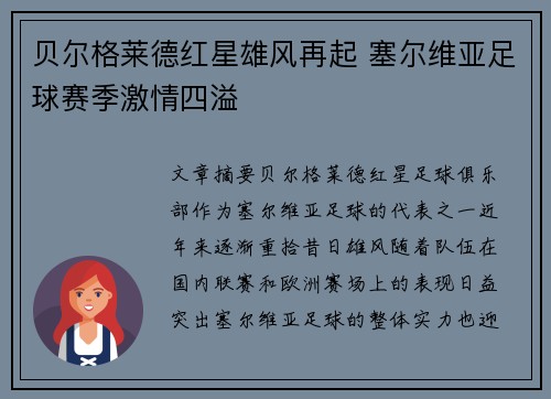 贝尔格莱德红星雄风再起 塞尔维亚足球赛季激情四溢 贝尔格莱德红星雄风再起 塞尔维亚足球赛季激情四溢