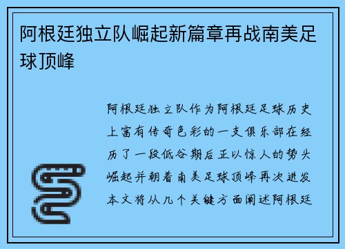 阿根廷独立队崛起新篇章再战南美足球顶峰 阿根廷独立队崛起新篇章再战南美足球顶峰