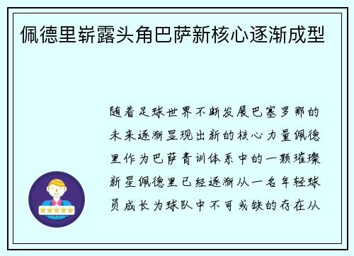 佩德里崭露头角巴萨新核心逐渐成型 佩德里崭露头角巴萨新核心逐渐成型