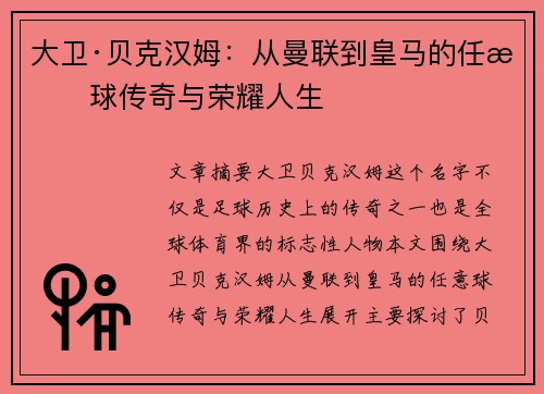 大卫·贝克汉姆：从曼联到皇马的任意球传奇与荣耀人生