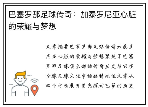 巴塞罗那足球传奇:加泰罗尼亚心脏的荣耀与梦想 巴塞罗那足球传奇:加泰罗尼亚心脏的荣耀与梦想
