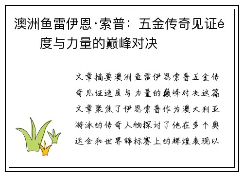 澳洲鱼雷伊恩·索普：五金传奇见证速度与力量的巅峰对决