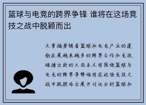 篮球与电竞的跨界争锋 谁将在这场竞技之战中脱颖而出 篮球与电竞的跨界争锋 谁将在这场竞技之战中脱颖而出