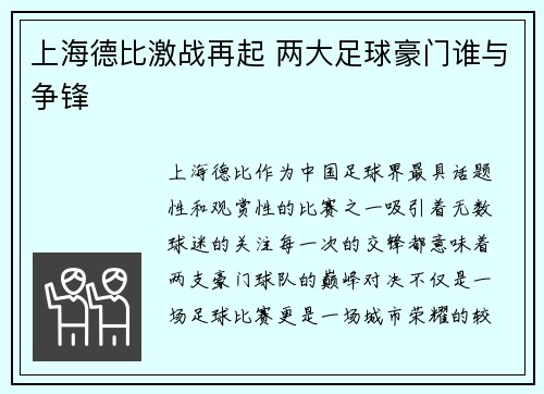 上海德比激战再起 两大足球豪门谁与争锋 上海德比激战再起 两大足球豪门谁与争锋