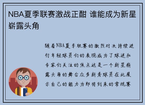 NBA夏季联赛激战正酣 谁能成为新星崭露头角 NBA夏季联赛激战正酣 谁能成为新星崭露头角