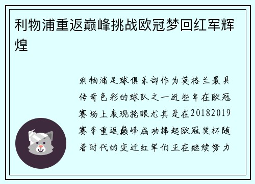 利物浦重返巅峰挑战欧冠梦回红军辉煌 利物浦重返巅峰挑战欧冠梦回红军辉煌