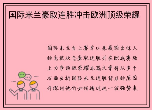 国际米兰豪取连胜冲击欧洲顶级荣耀