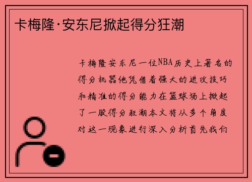 卡梅隆·安东尼掀起得分狂潮