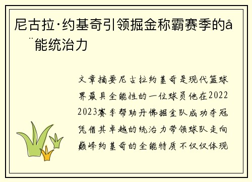 尼古拉·约基奇引领掘金称霸赛季的全能统治力 尼古拉·约基奇引领掘金称霸赛季的全能统治力