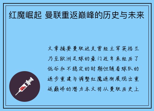 红魔崛起 曼联重返巅峰的历史与未来 红魔崛起 曼联重返巅峰的历史与未来
