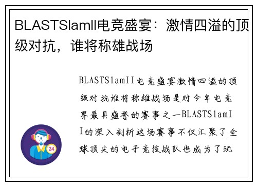 BLASTSlamII电竞盛宴：激情四溢的顶级对抗，谁将称雄战场