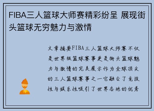 FIBA三人篮球大师赛精彩纷呈 展现街头篮球无穷魅力与激情