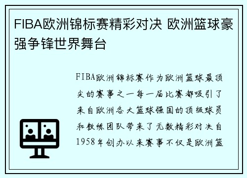 FIBA欧洲锦标赛精彩对决 欧洲篮球豪强争锋世界舞台