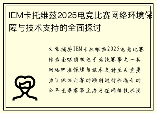 IEM卡托维兹2025电竞比赛网络环境保障与技术支持的全面探讨