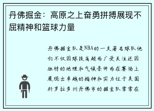 丹佛掘金:高原之上奋勇拼搏展现不屈精神和篮球力量 丹佛掘金:高原之上奋勇拼搏展现不屈精神和篮球力量