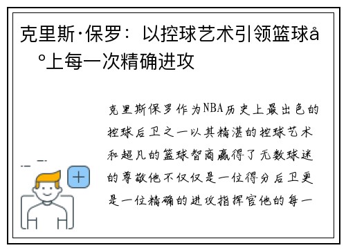 克里斯·保罗：以控球艺术引领篮球场上每一次精确进攻