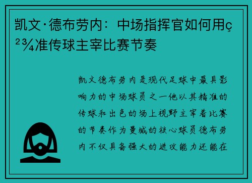 凯文·德布劳内：中场指挥官如何用精准传球主宰比赛节奏