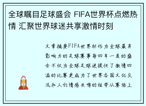 全球瞩目足球盛会 FIFA世界杯点燃热情 汇聚世界球迷共享激情时刻