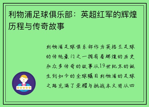 利物浦足球俱乐部:英超红军的辉煌历程与传奇故事 利物浦足球俱乐部:英超红军的辉煌历程与传奇故事