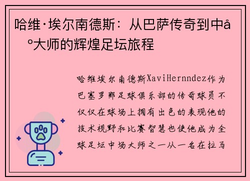 哈维·埃尔南德斯：从巴萨传奇到中场大师的辉煌足坛旅程