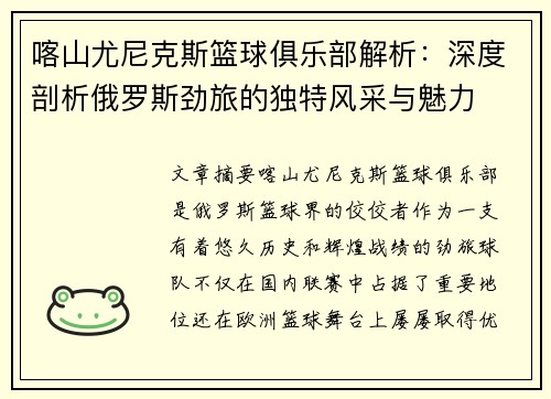 喀山尤尼克斯篮球俱乐部解析：深度剖析俄罗斯劲旅的独特风采与魅力