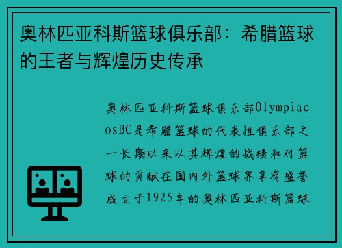 奥林匹亚科斯篮球俱乐部：希腊篮球的王者与辉煌历史传承