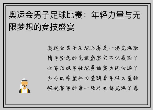 奥运会男子足球比赛：年轻力量与无限梦想的竞技盛宴