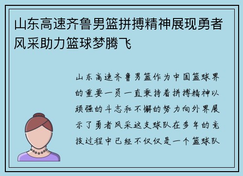 山东高速齐鲁男篮拼搏精神展现勇者风采助力篮球梦腾飞