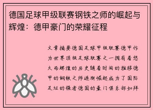 德国足球甲级联赛钢铁之师的崛起与辉煌：德甲豪门的荣耀征程