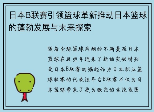 日本B联赛引领篮球革新推动日本篮球的蓬勃发展与未来探索