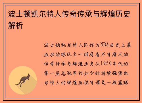 波士顿凯尔特人传奇传承与辉煌历史解析