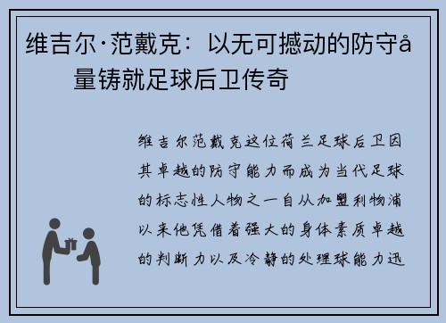 维吉尔·范戴克：以无可撼动的防守力量铸就足球后卫传奇