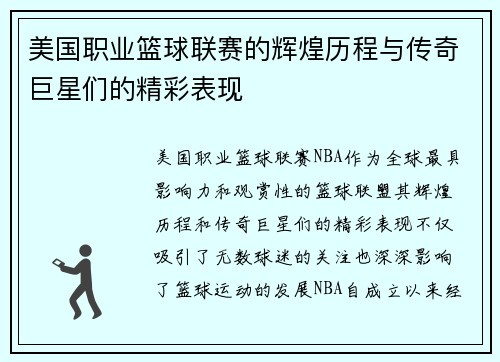 美国职业篮球联赛的辉煌历程与传奇巨星们的精彩表现