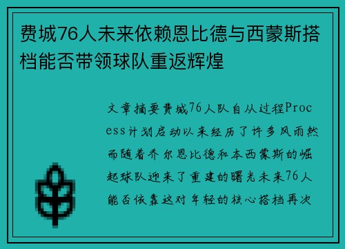 费城76人未来依赖恩比德与西蒙斯搭档能否带领球队重返辉煌