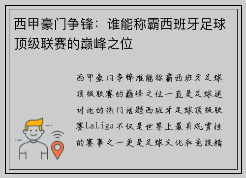 西甲豪门争锋：谁能称霸西班牙足球顶级联赛的巅峰之位