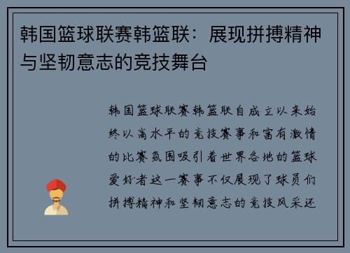 韩国篮球联赛韩篮联：展现拼搏精神与坚韧意志的竞技舞台