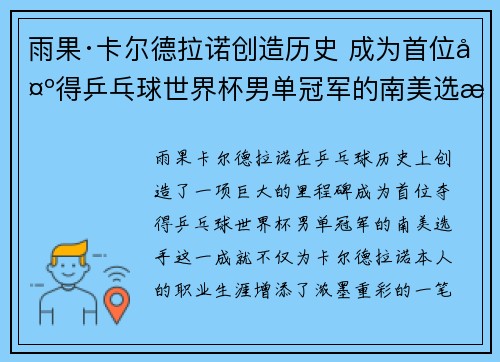 雨果·卡尔德拉诺创造历史 成为首位夺得乒乓球世界杯男单冠军的南美选手