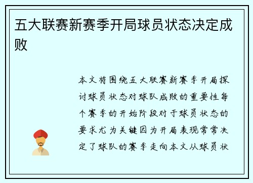 五大联赛新赛季开局球员状态决定成败