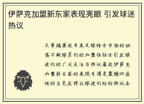 伊萨克加盟新东家表现亮眼 引发球迷热议